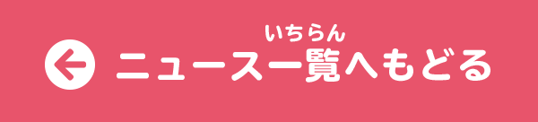 ニュース一覧へ戻る