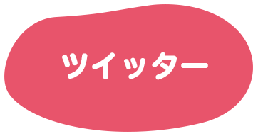 ツイッター