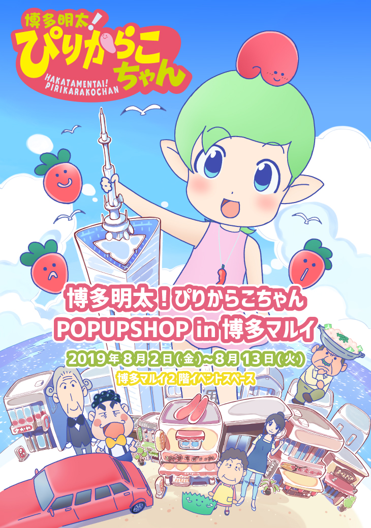 博多マルイにて『ぴりからこちゃん POP UP SHOP』が開催されます！