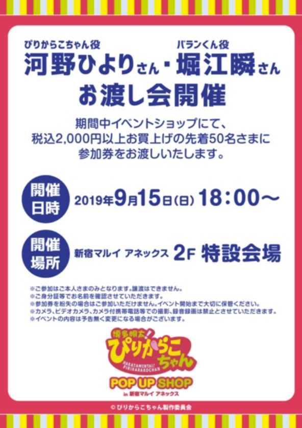 新宿イベントショップで河野ひよりさん・堀江瞬さんのお渡し会開催決定！！