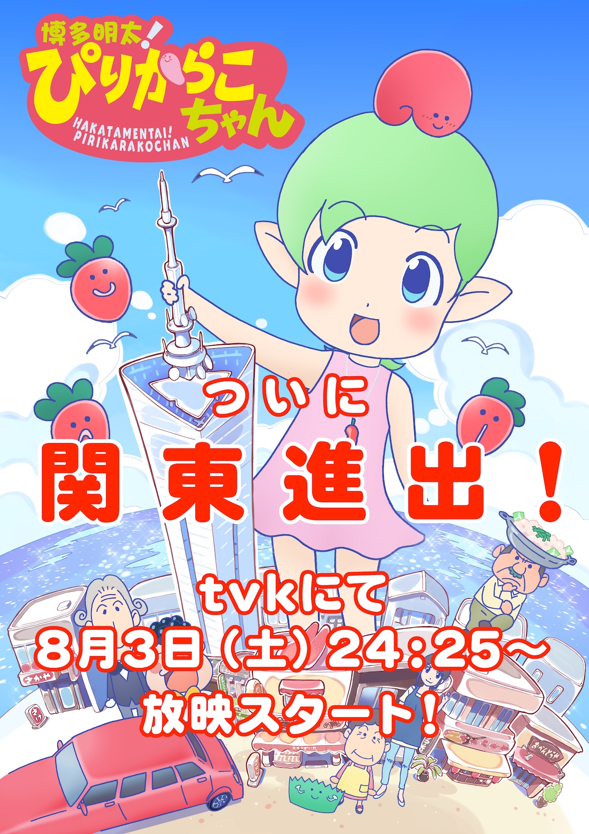 ついに関東進出！tvkにて8月3日(土)から放映開始！！