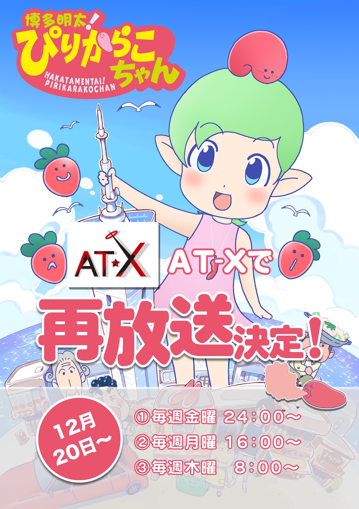 【最新情報】ぴりからこちゃん、AT-Xさんで再放送決定！！